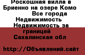 Роскошная вилла в Бриенно на озере Комо        - Все города Недвижимость » Недвижимость за границей   . Сахалинская обл.